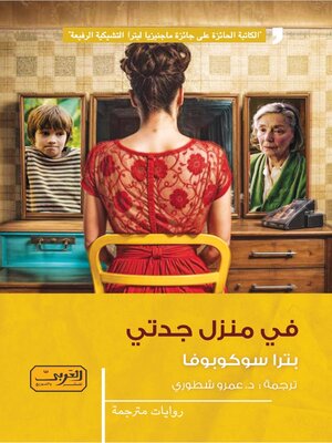 cover image of في منزل جدتي